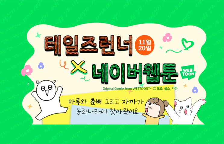  [테일즈런너] 테런 네이버 웹툰 콜라보 1탄