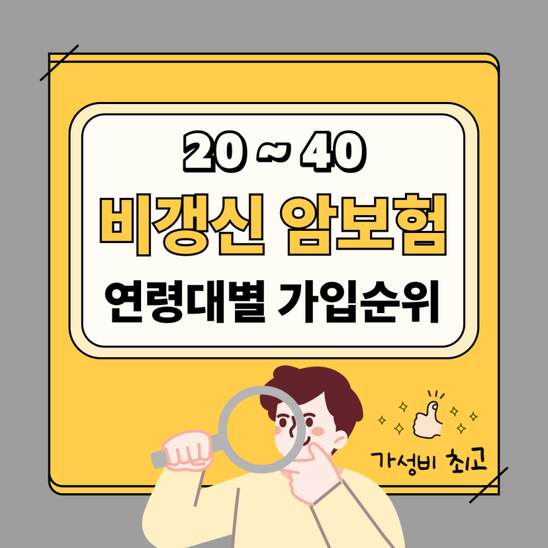 비갱신암보험 가입순위 (20-40대 가성비 회사 비교)