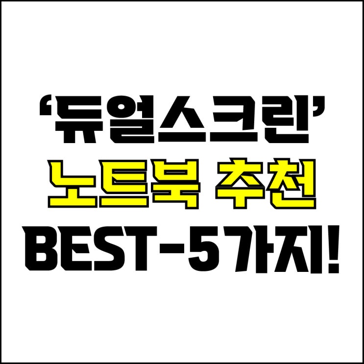  jw포트폴리오 / 박자이너 / 듀얼스크린 노트북 Best-5가지 추천! / 꼭 알아야 하는 화면이 2개인 노트북 추천.