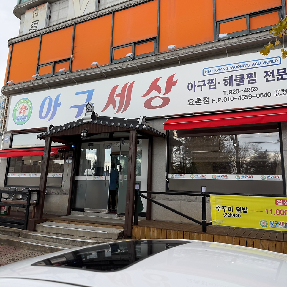허광웅의 아구세상 요촌점 사진 2