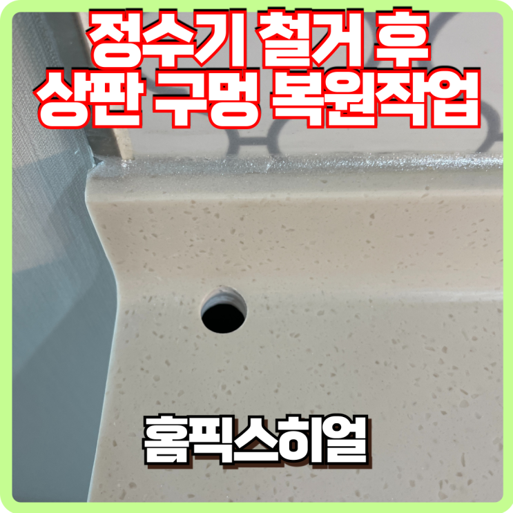  정수기 철거 후 상판 구멍 복원작업
