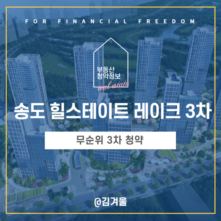  송도 힐스테이트 레이크 3차 무순위 3차 청약해도 될까?