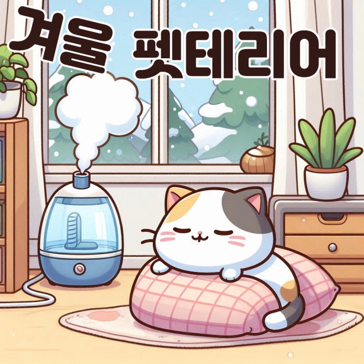  겨울철 고양이를 위한 따뜻한 집꾸미기 펫테리어 팁과 주의사항