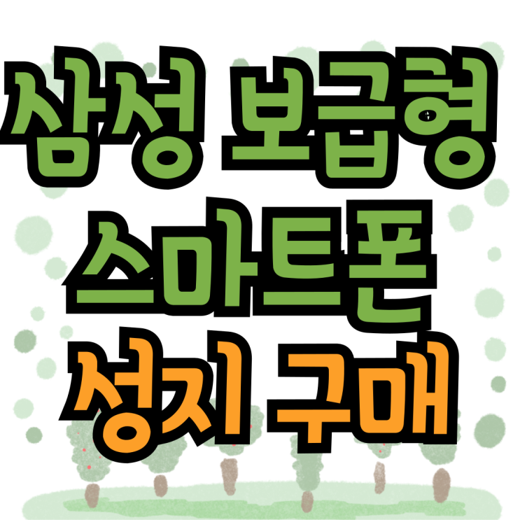 삼성 스마트폰 추천 보급형 모델 성지 구매 하기 삼성 스마트폰 추천 보급형 모델 성지 구매 하기