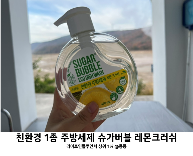  친환경 1종 주방세제 슈가버블 레몬 크러쉬 과일 씻는 신생아 아기 유아 세제 추천