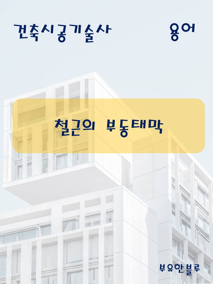  건축시공기술사(용어 서브노트) - 철근의 부동태막