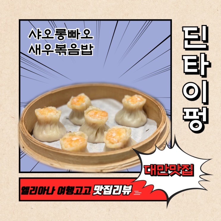  대만 꼭 가봐야 할 맛집 딘타이펑 완전 정복 현장 웨이팅  웨이팅확인방법 빠르게 입장하는 팁