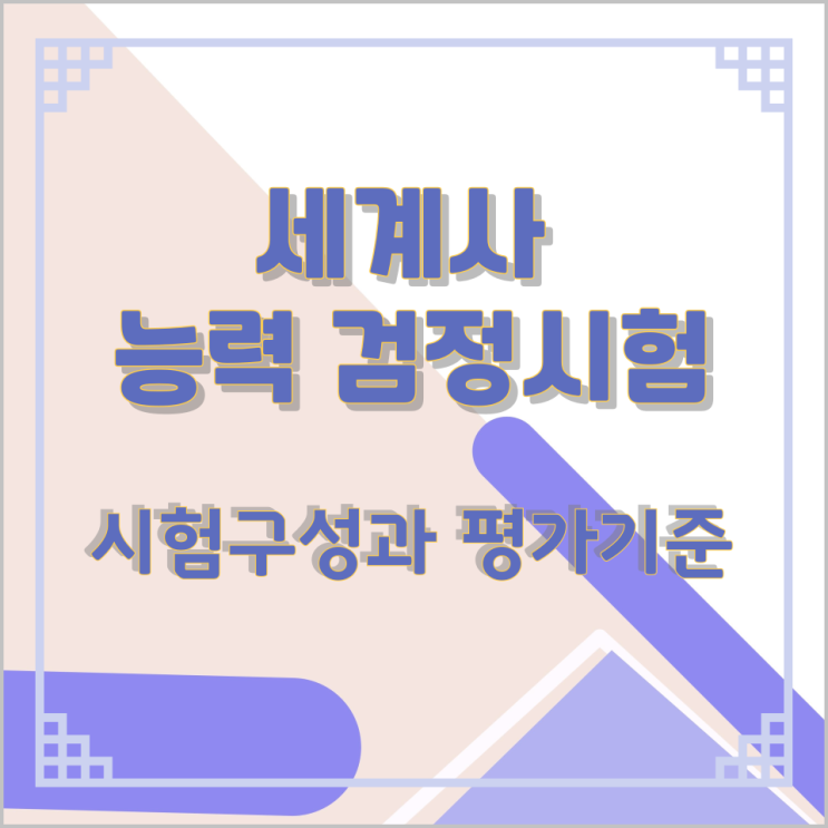 세계사 능력 검정시험 시험구성과 평가기준 세계사 능력 검정시험 시험구성과 평가기준