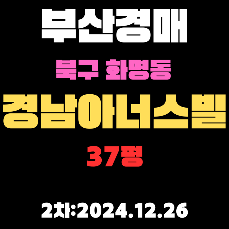  부산 법원경매 북구 화명동 경남아너스빌 37평 아파트 2차 입찰 상세 정보
