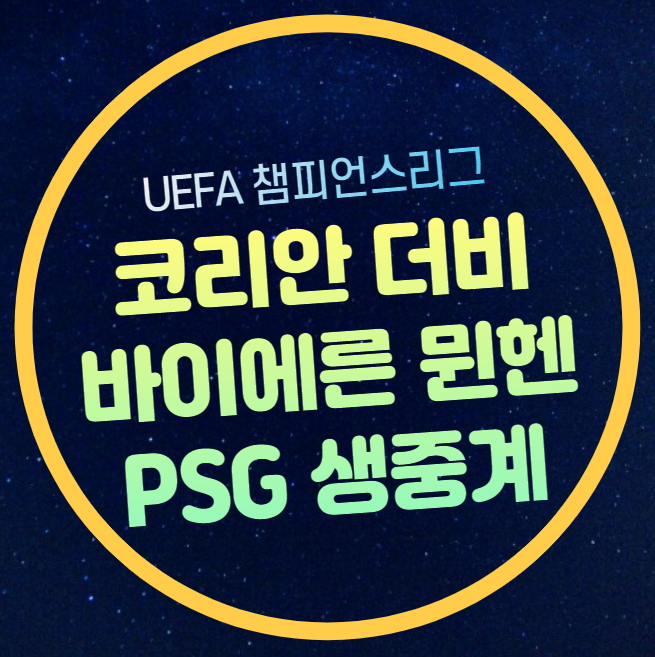 바이에른 <b>뮌헨</b> PSG 중계 UEFA 챔피언스리그 <b>이강인</b> <b>김민재</b>... 