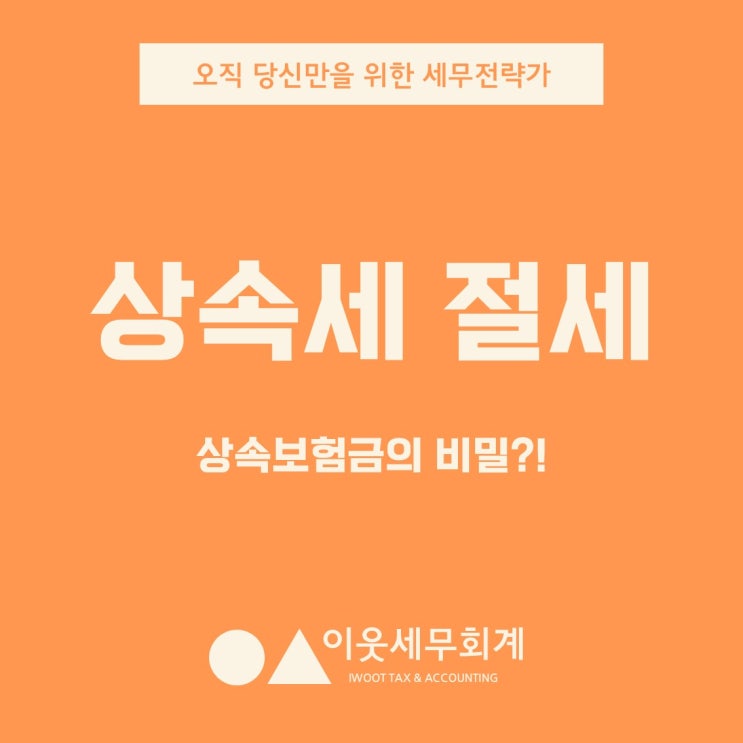  상속세 절세의 신의 한수, 상속보험금의 비밀