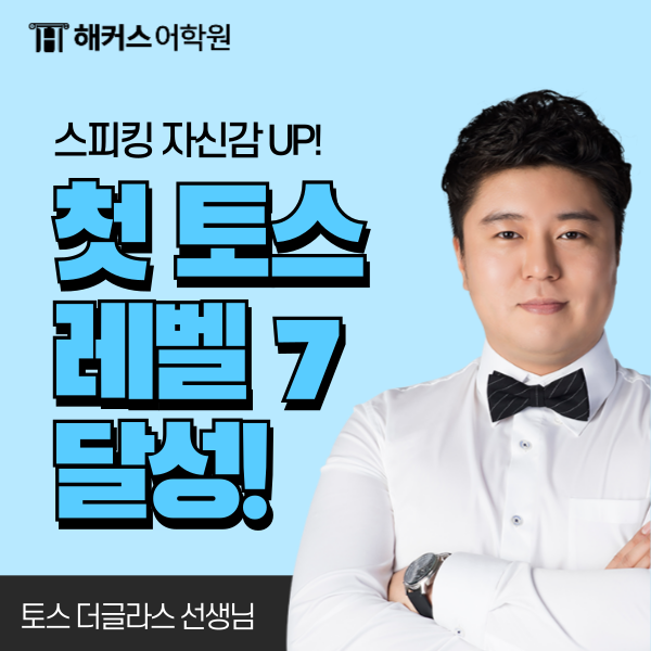 토익스피킹 레벨 7 첫 시험에 AL 달성했습니다! (템플릿 강추)