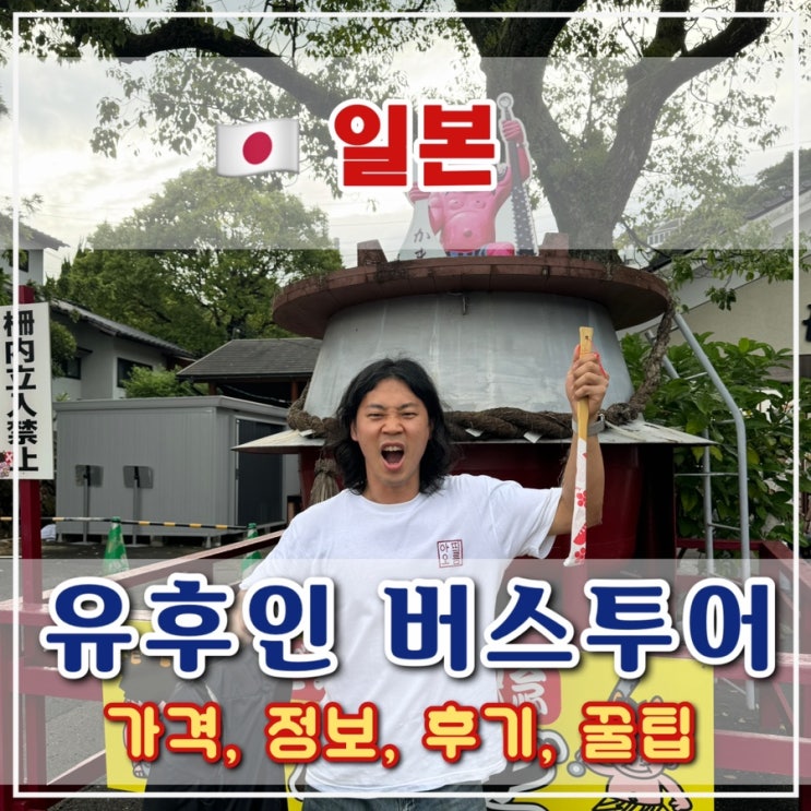  [후쿠오카 3일차] 유후인 투어 가격, 정보, 픽업 장소, 장단점 등 총 정리 1편
