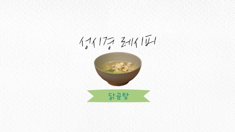 성시경 유튜브 성시경 레시피 닭곰탕