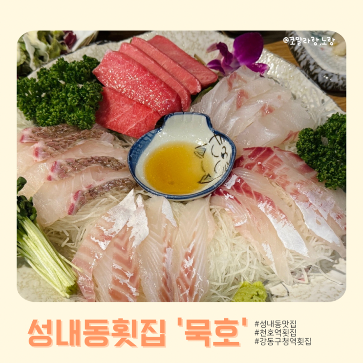  천호역과 강동구청역 사이 성내동 횟집 묵호