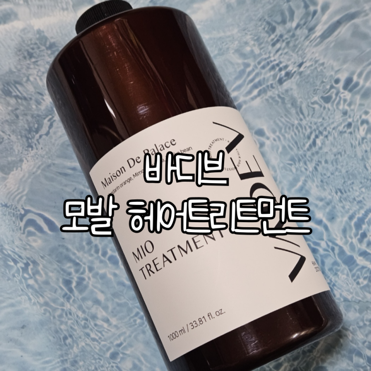  향기 좋은 대용량 바디브 모발 헤어트리트먼트 극손상모 헤어팩(+메종드 팰리스향)