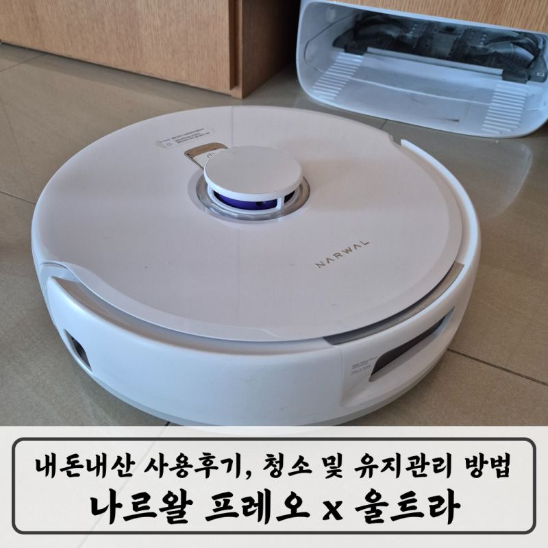 나르왈 프레오 x 울트라 8개월 사용후기 소모품 관리 및 교체 유지관리 방법