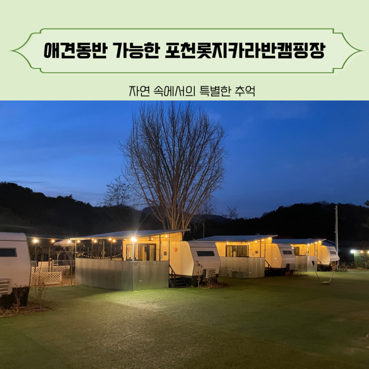 아이와 함께한 애견동반 가능한 포천글램핑 포천롯지카라반캠핑장