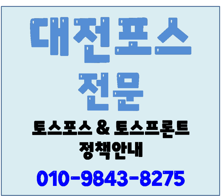  대전 토스포스 토스프론트 설치 안내