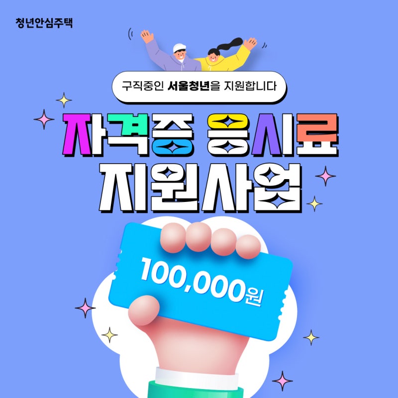 ✨미취업청년이라면 자격증 응시료 지원받으세요✨
