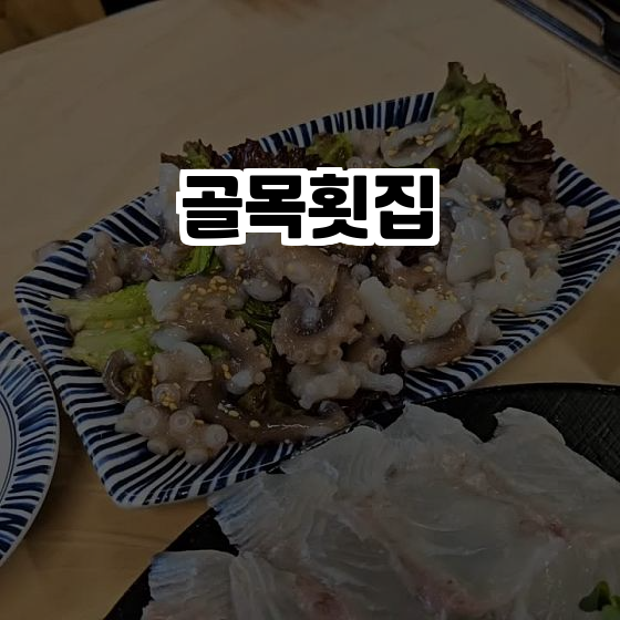 춘천의 숨은 보석, 골목횟집! 신선한 해산물과 편안한 분위기 속으로~