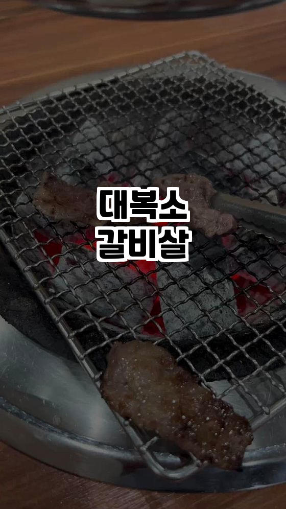  춘천 한우 맛집, 대복소갈비살에서 특별한 미식 경험하기!