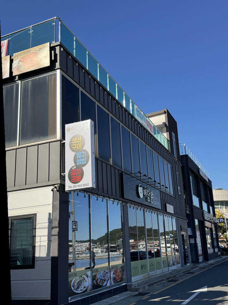  주차 걱정 없는 해담원, 아이들과의 신선한 생선구이와 오션뷰