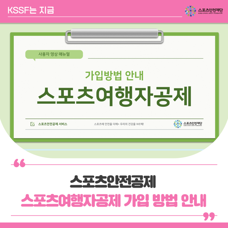 [스포츠안전공제] 스포츠여행자공제 가입방법 안내