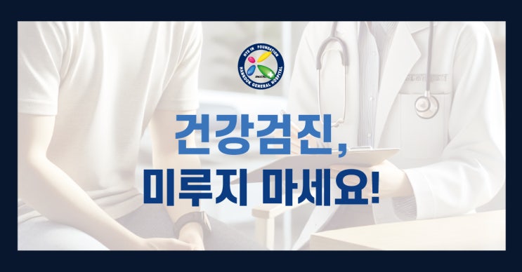  제주한국병원 건강증진센터_건강검진, 미루지 말고 받아야 하는 4가지 이유!