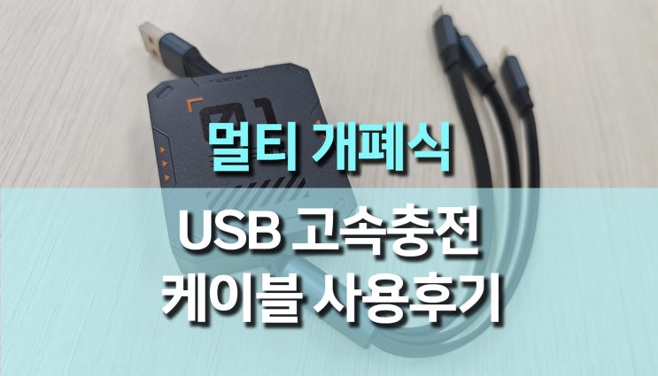 멀티 개폐식 USB 고속 충전 케이블 리뷰: 60W로 완벽한 충전 솔루션 멀티 개폐식 USB 고속 충전 케이블 리뷰: 60W로 완벽한 충전 솔루션