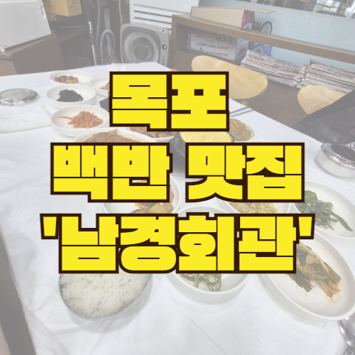  전라도식 백반의 맛, 남경회관
