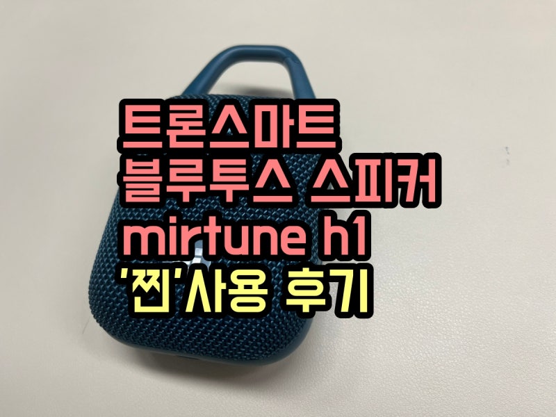 트론스마트 포터블 블루투스 스피커 mirtune h1 사용 후기