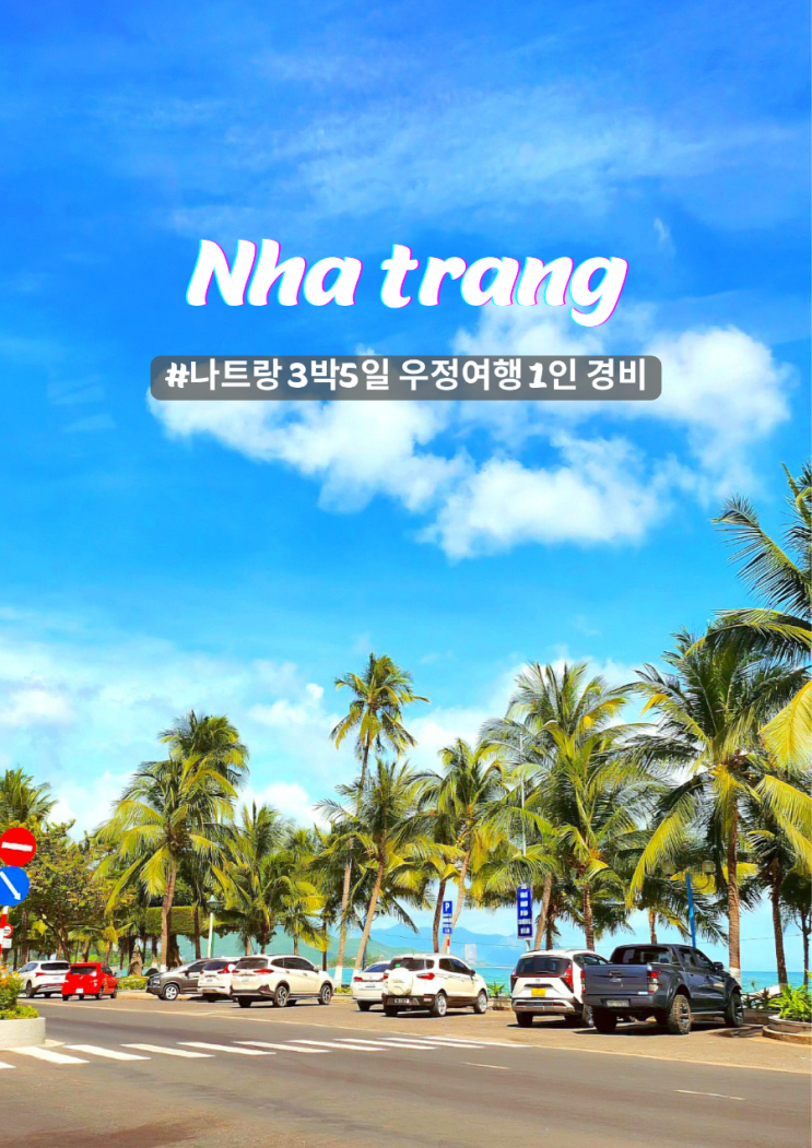  나트랑 우정여행 3박5일 3인경비 쇼핑포함