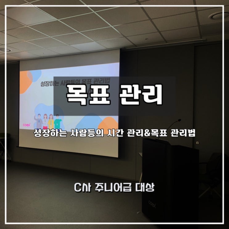  [목표 관리]  C사 주니어급 대상  성장하는 사람들의 목표관리 과정 - 윤성희 강사