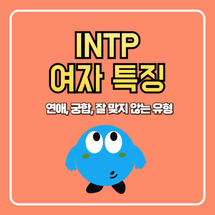  INTP 여자 특징 (연애, 궁합, 잘 맞지 않는 유형, 꼬시기 팁 포함)