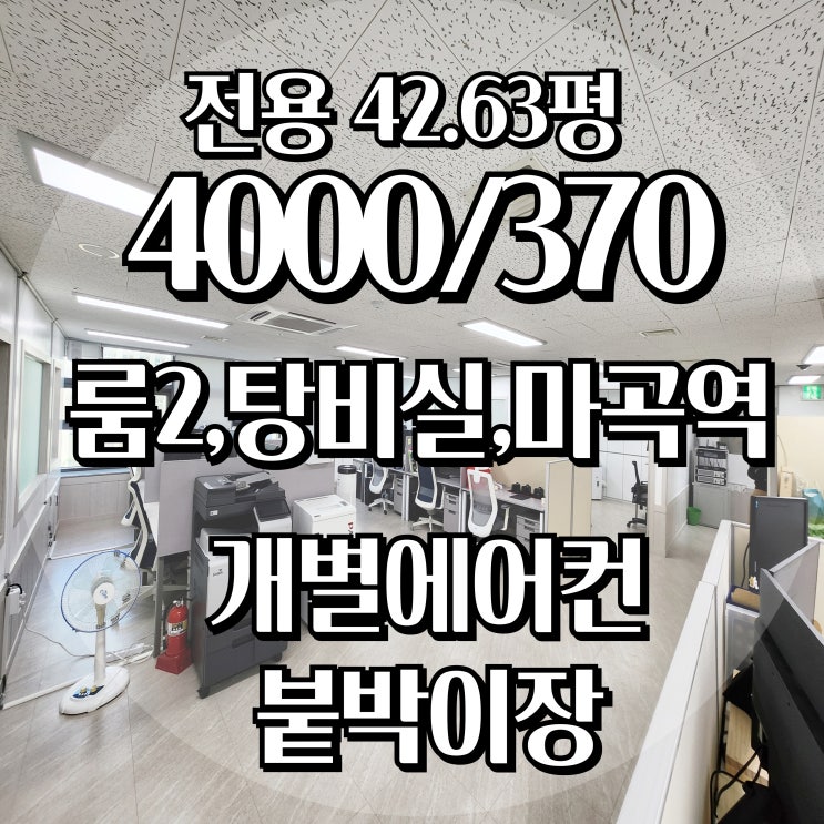  주차6대,룸2 탕비실 붙박이장 개별 에어컨2대 추가 설치되어 있는 마곡 40평형 중형 사무실 임대