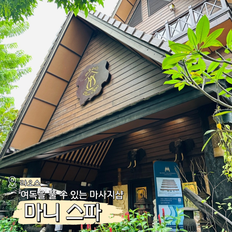  라오스 비엔티안 마사지 가격 팁, 마니 Manee 후기