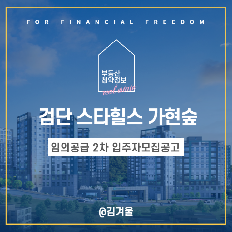  검단 스타힐스 가현숲 임의공급 2차 입주자 모집공고 분양가 공급세대 청약일정 평면도