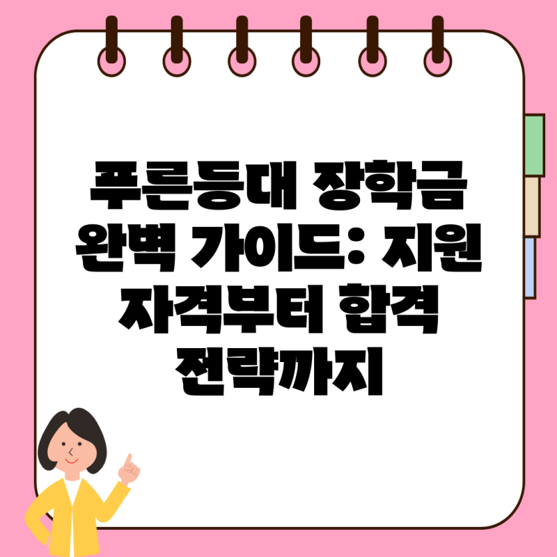 푸른등대 장학금 완벽 가이드: 지원 자격부터 합격 전략까지