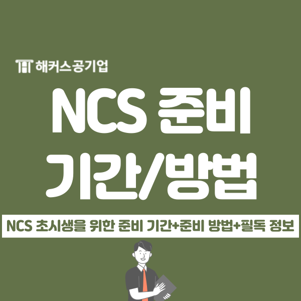  NCS 준비 기간, 준비 방법 공유(초시생을 위한 꿀팁 체크!)