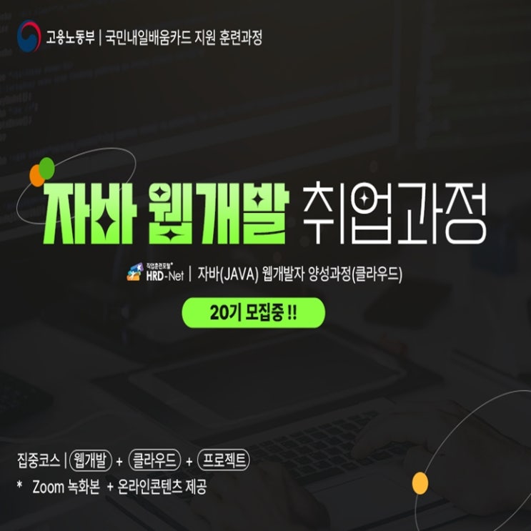  자바(JAVA) 웹 개발자(클라우드 활용)국비지원 취업 교육 - 마포구 홍대