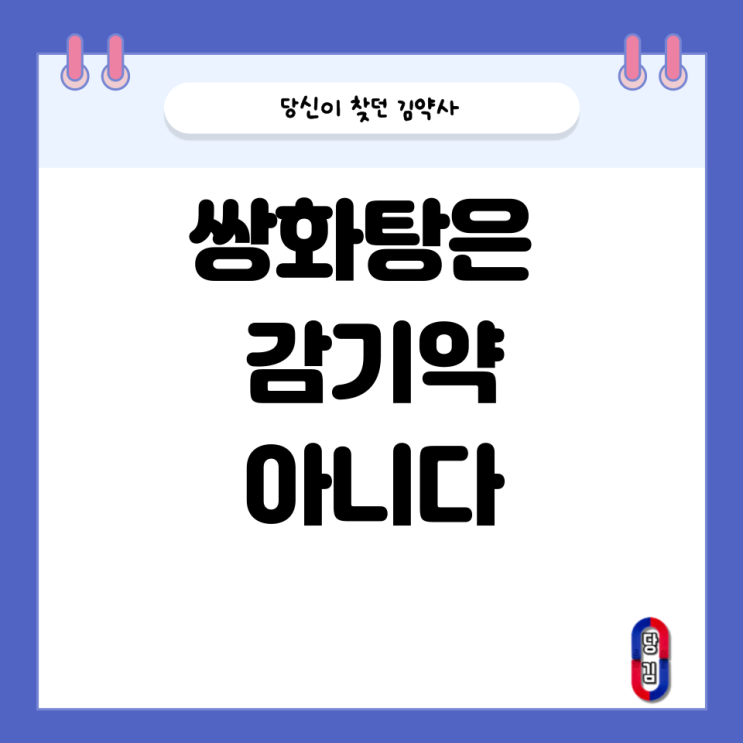  동파육에도 넣는 쌍화탕은 사실 감기약이 아니다?