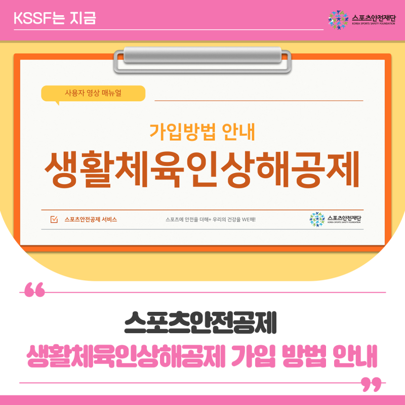 [스포츠안전공제] 생활체육인상해공제 가입방법 안내