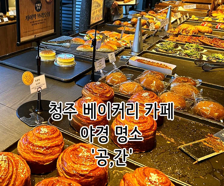  청주 동남지구 대형 베이커리 카페 야경 명소 '공간'