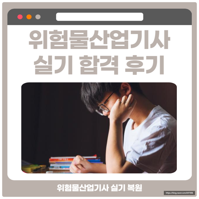 위험물산업기사 실기 복원 기출문제집 및 합격 공부방법