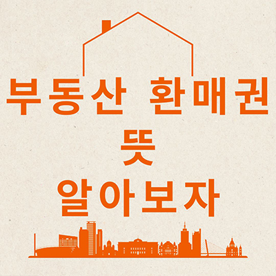  부동산환매권 뜻 알아보자