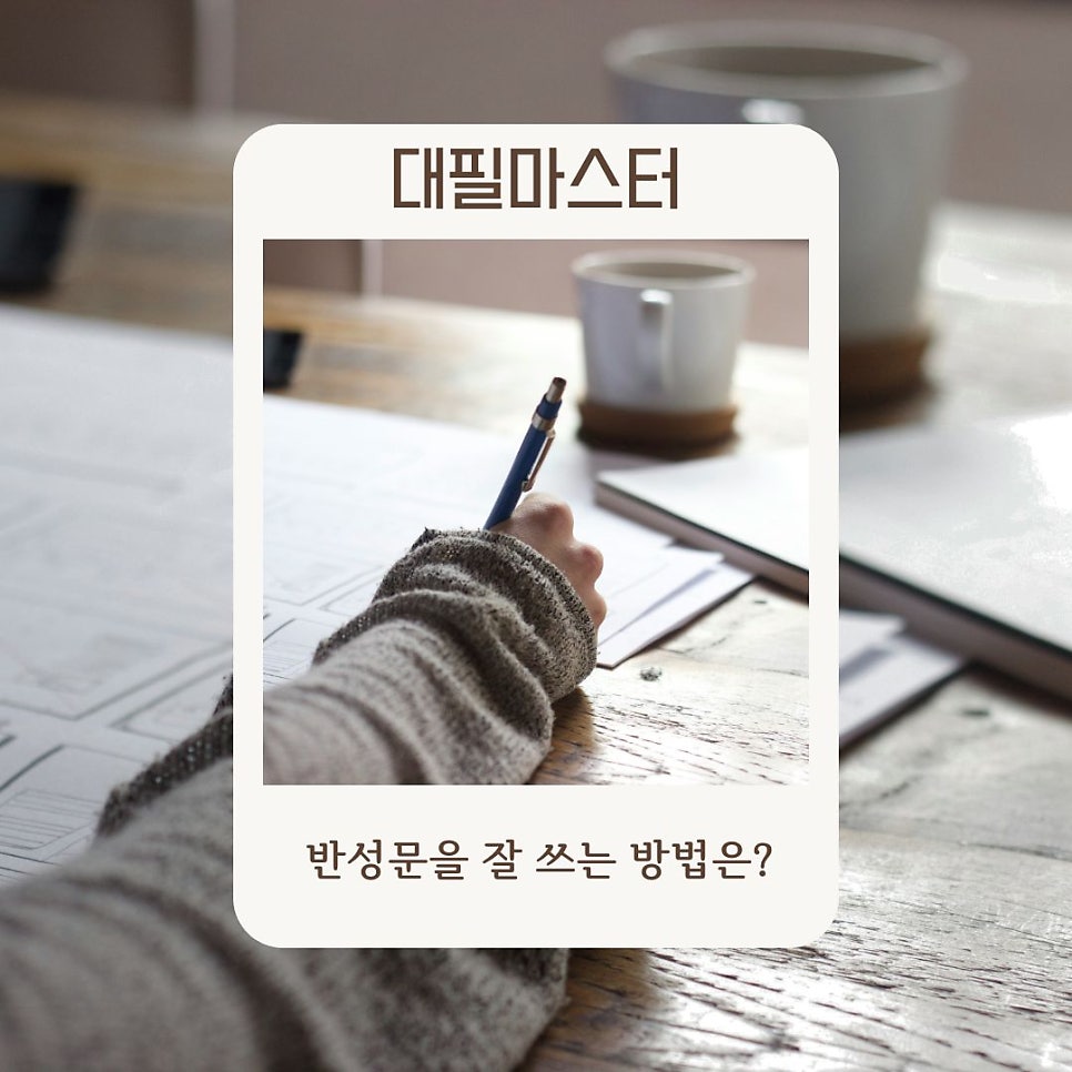 나 자신을 되돌아볼 수 있는 반성문 잘 쓰는 법