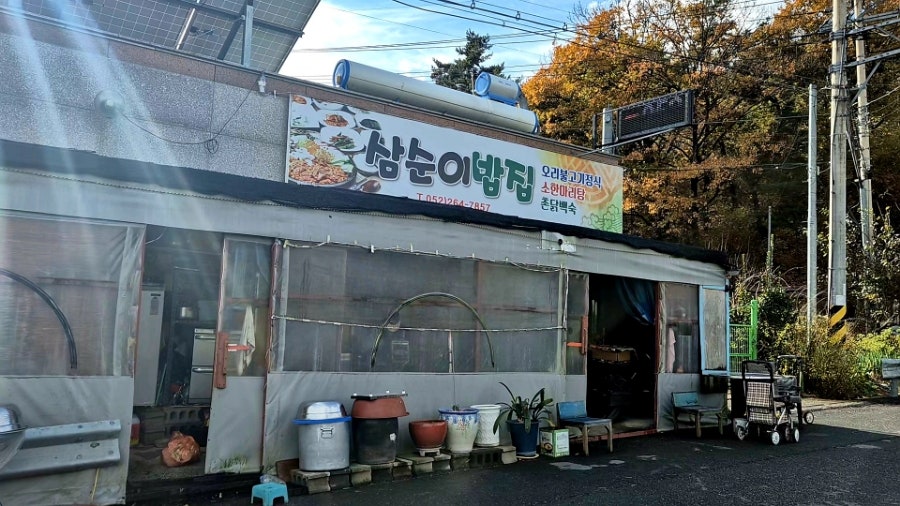 삼순이밥집 사진 1