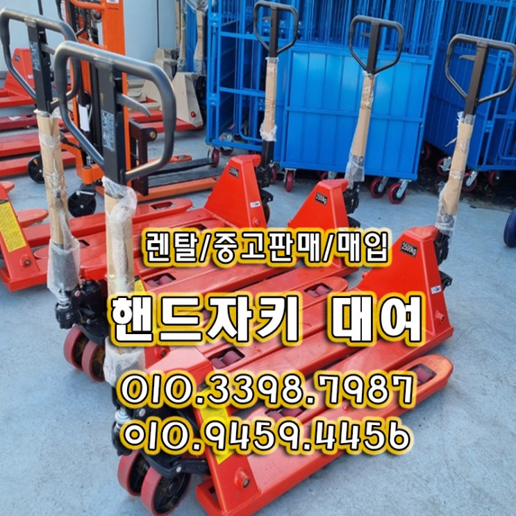 가성비물류장비 핸드자키렌탈 사이즈별 타입별 하루부터 대여 중고