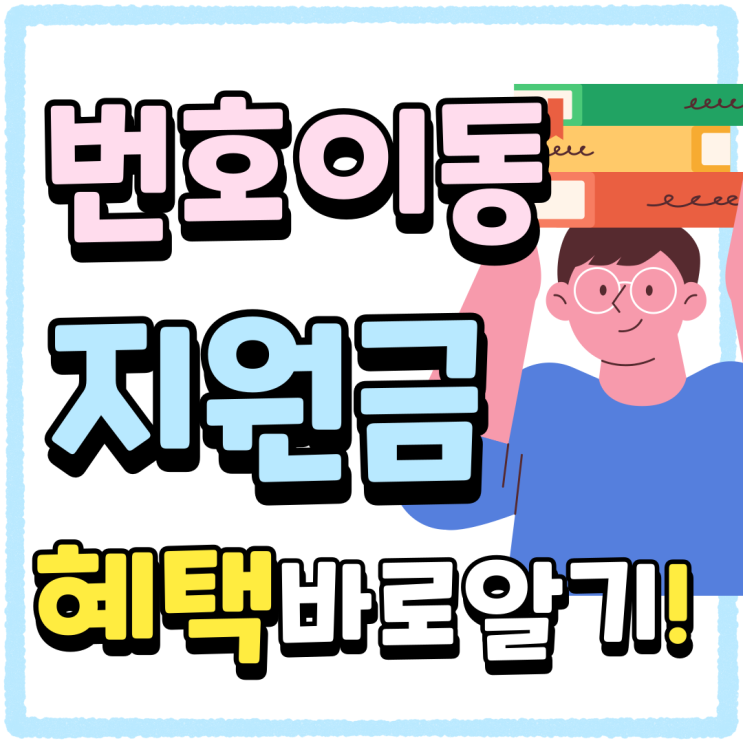 휴대폰 번호이동 이유 지원금 혜택 바로알기 휴대폰 번호이동 이유 지원금 혜택 바로알기